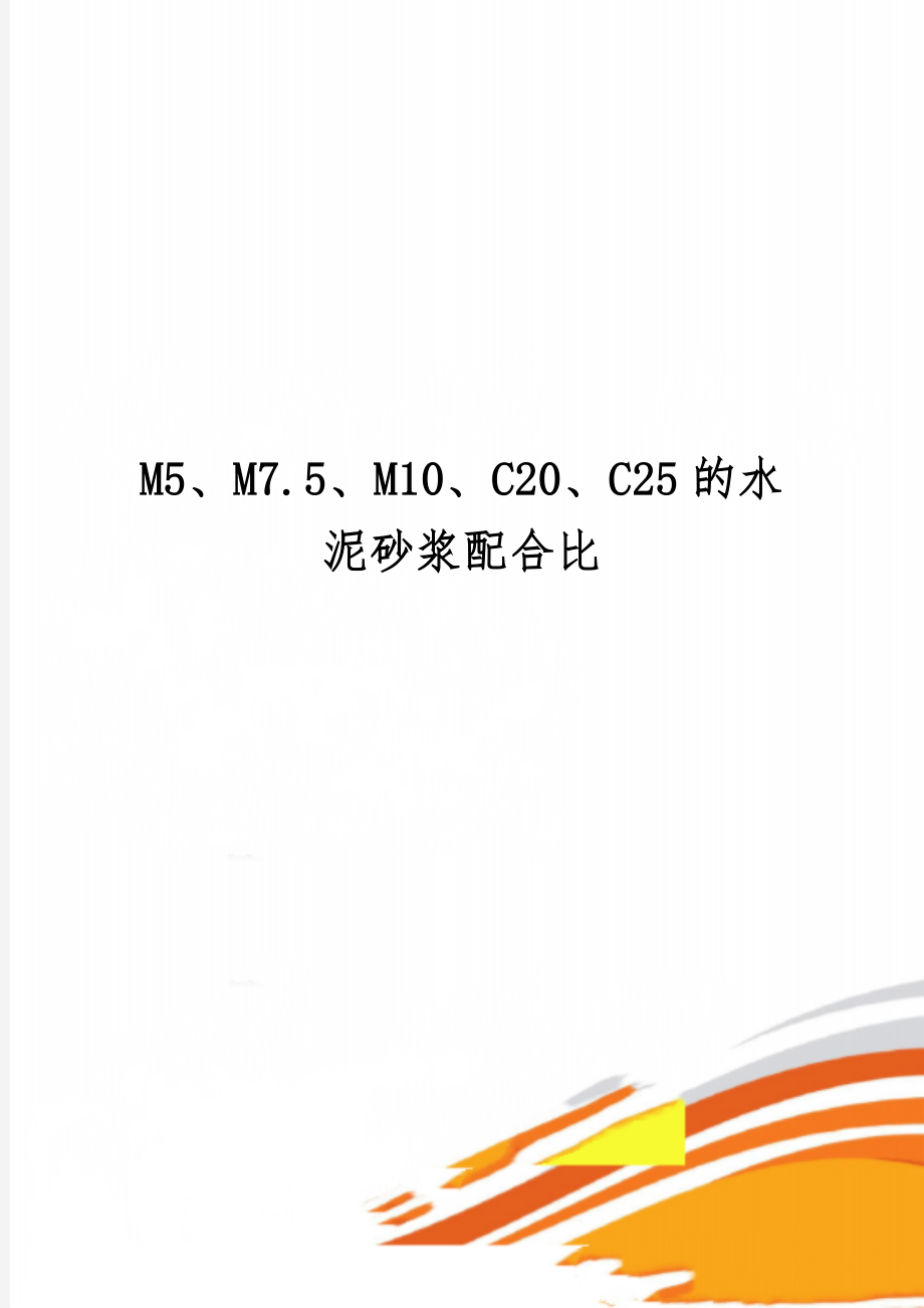 M5、M7.5、M10、C20、C25的水泥砂浆配合比2页word文档.doc_第1页