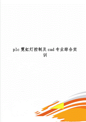 plc霓虹灯控制及cad专业综合实训21页.doc