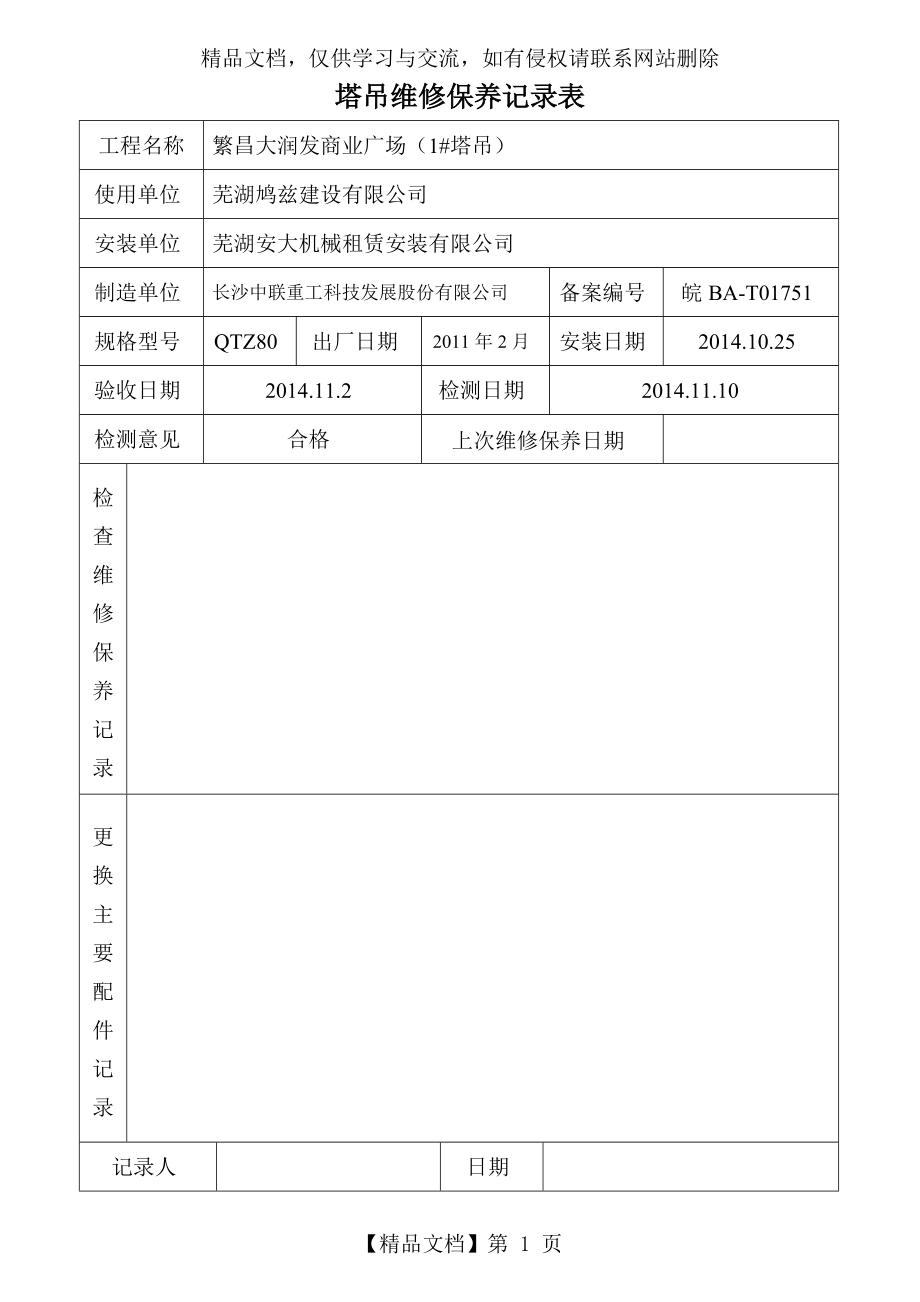 塔吊维修保养记录表.doc_第1页