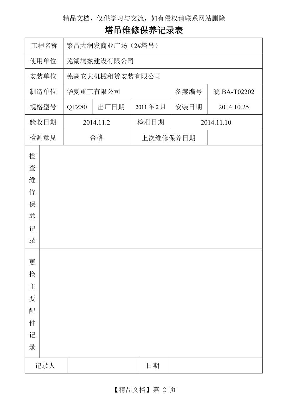 塔吊维修保养记录表.doc_第2页