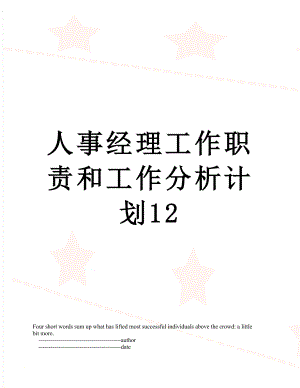 人事经理工作职责和工作分析计划12.doc