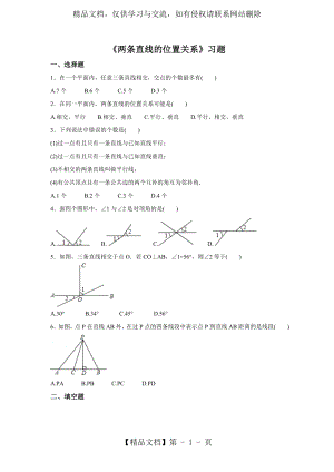 北师大版七年级数学下册习题2.1《两条直线的位置关系》(详细答案).doc