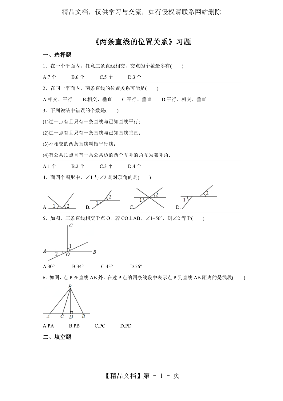 北师大版七年级数学下册习题2.1《两条直线的位置关系》(详细答案).doc_第1页