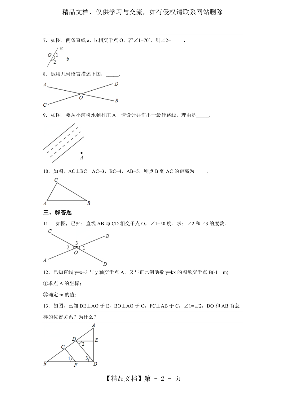 北师大版七年级数学下册习题2.1《两条直线的位置关系》(详细答案).doc_第2页