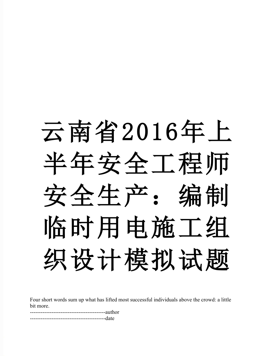 云南省上半年安全工程师安全生产：编制临时用电施工组织设计模拟试题.docx_第1页