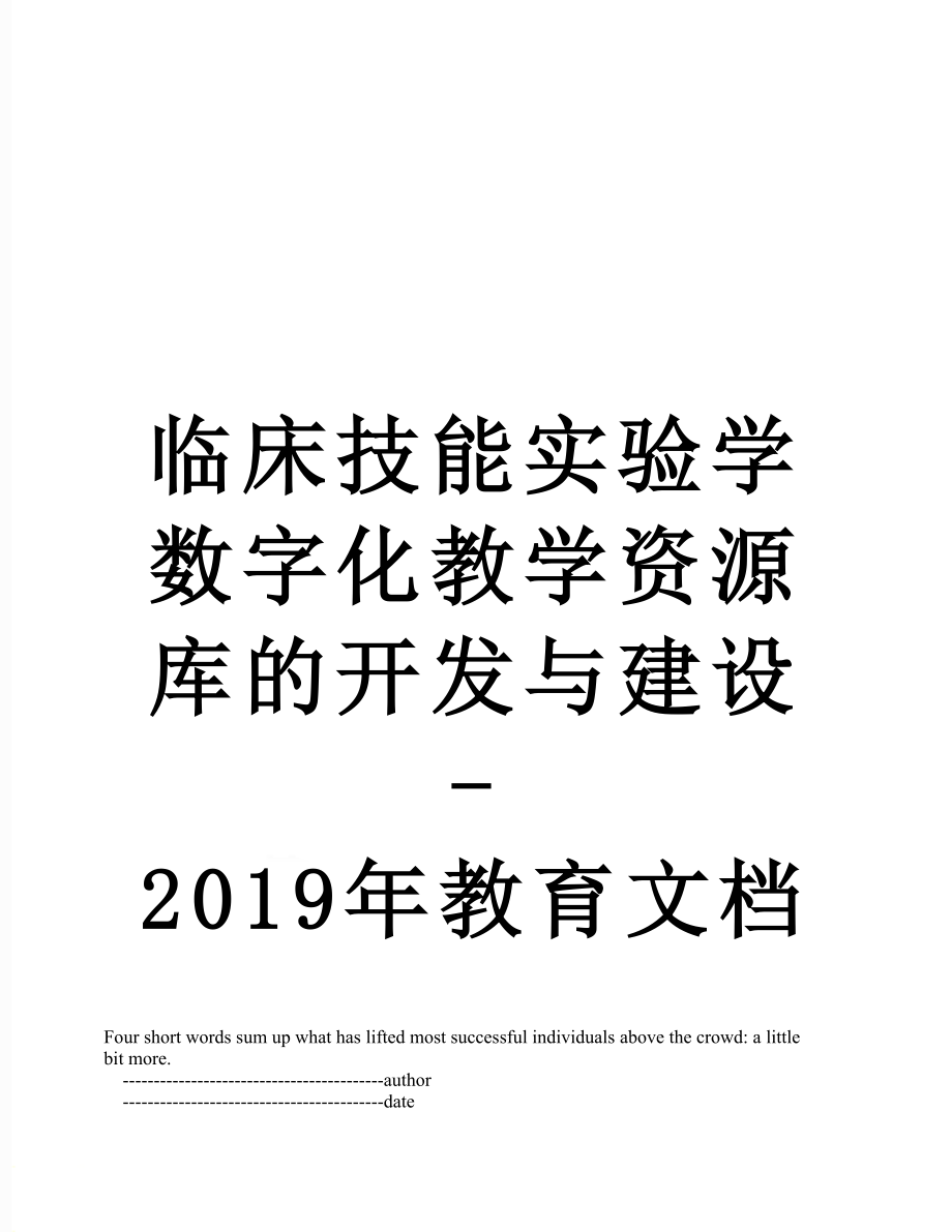 临床技能实验学数字化教学资源库的开发与建设-教育文档.doc_第1页