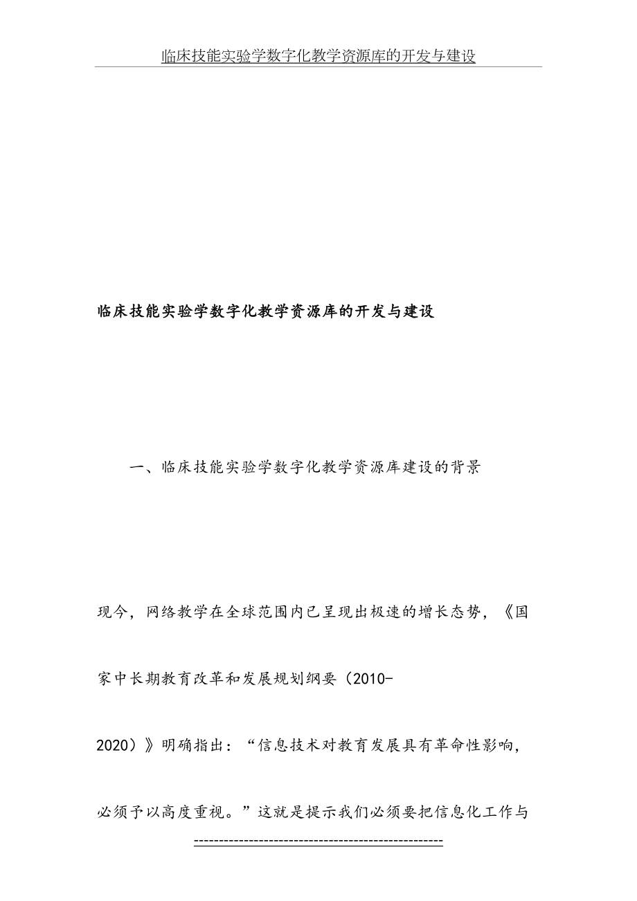 临床技能实验学数字化教学资源库的开发与建设-教育文档.doc_第2页