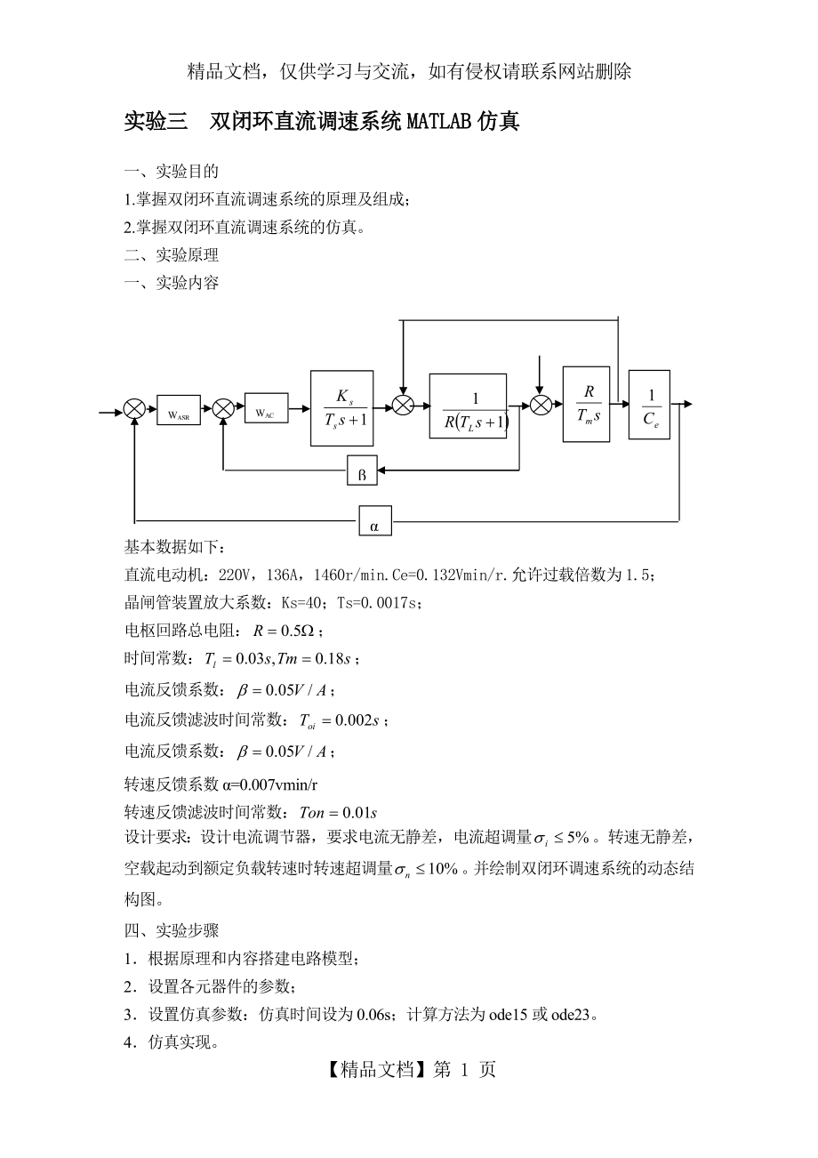 实验三-双闭环直流调速系统MATLAB仿真.doc_第1页