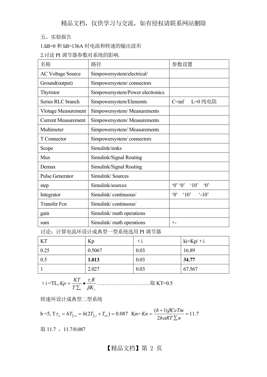 实验三-双闭环直流调速系统MATLAB仿真.doc_第2页