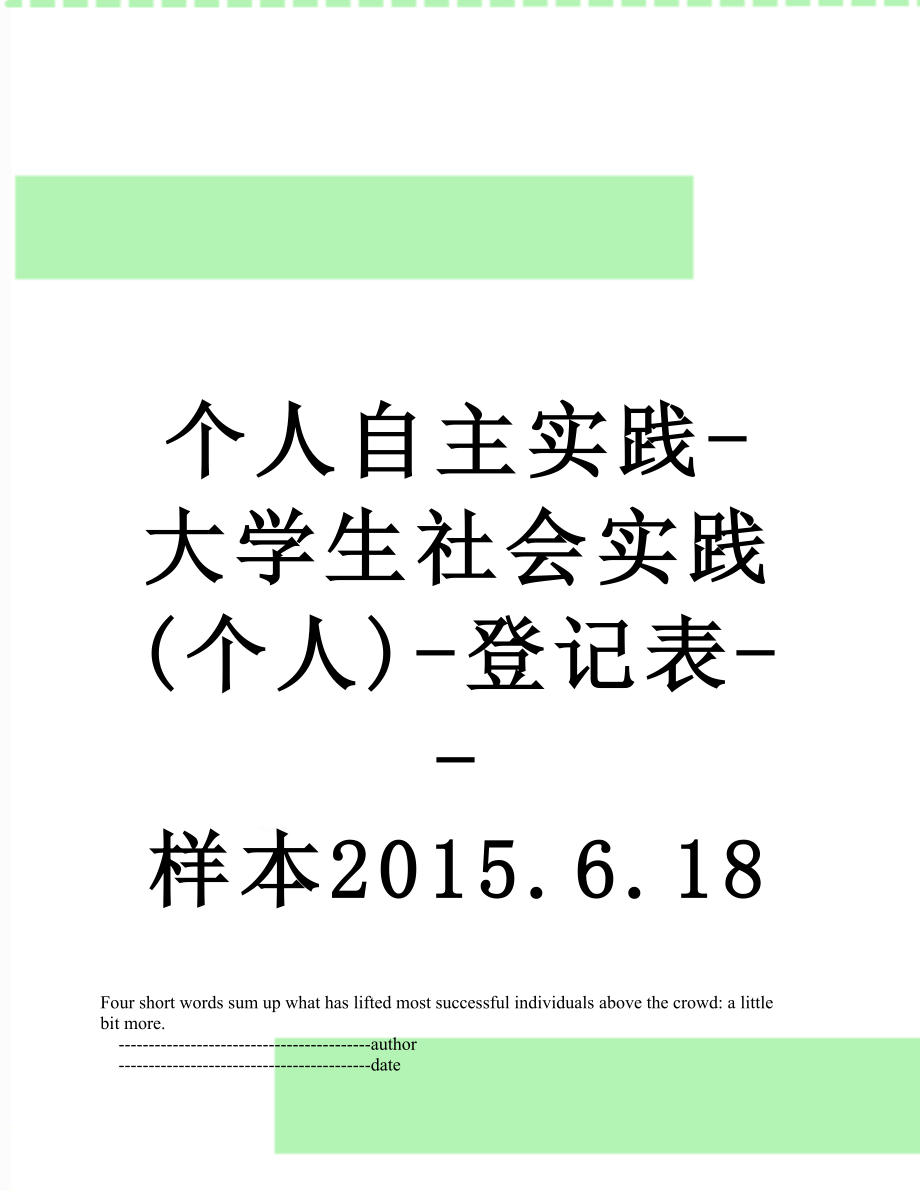 个人自主实践-大学生社会实践(个人)-登记表--样本.6.18.doc_第1页