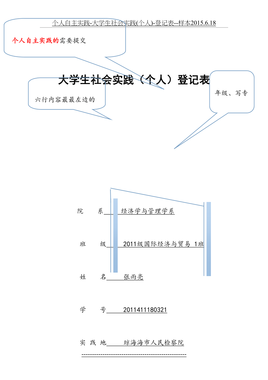 个人自主实践-大学生社会实践(个人)-登记表--样本.6.18.doc_第2页