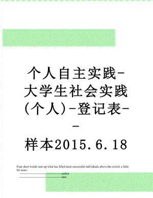 个人自主实践-大学生社会实践(个人)-登记表--样本.6.18.doc