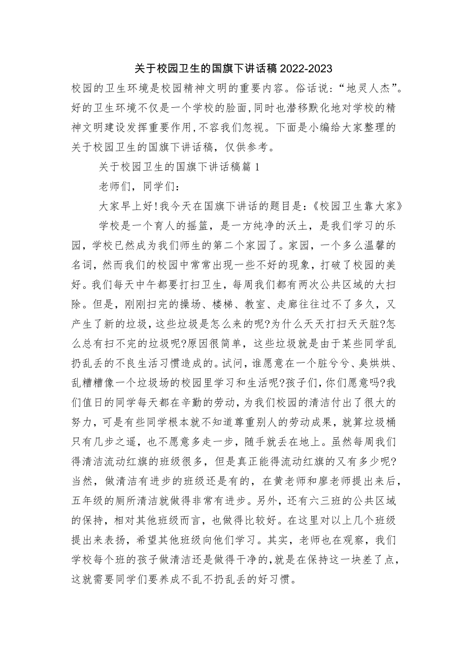 关于校园卫生的国旗下讲话稿2022-2023.docx_第1页