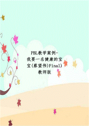 PBL教学案例-我要一名健康的宝宝(蔡望伟)Final)教师版.doc