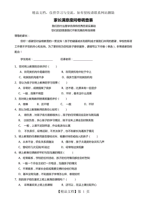 家长学生满意度调查表.doc