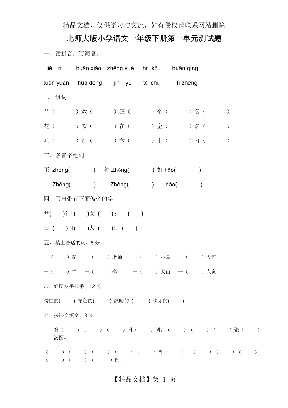 北师大版小学语文一年级下册第一单元测试题.docx_第1页