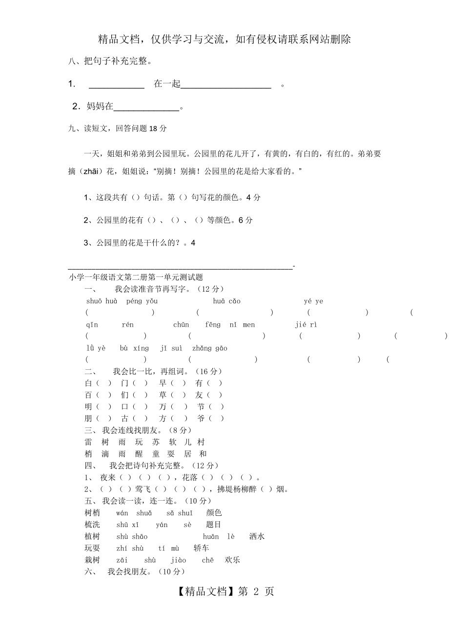 北师大版小学语文一年级下册第一单元测试题.docx_第2页