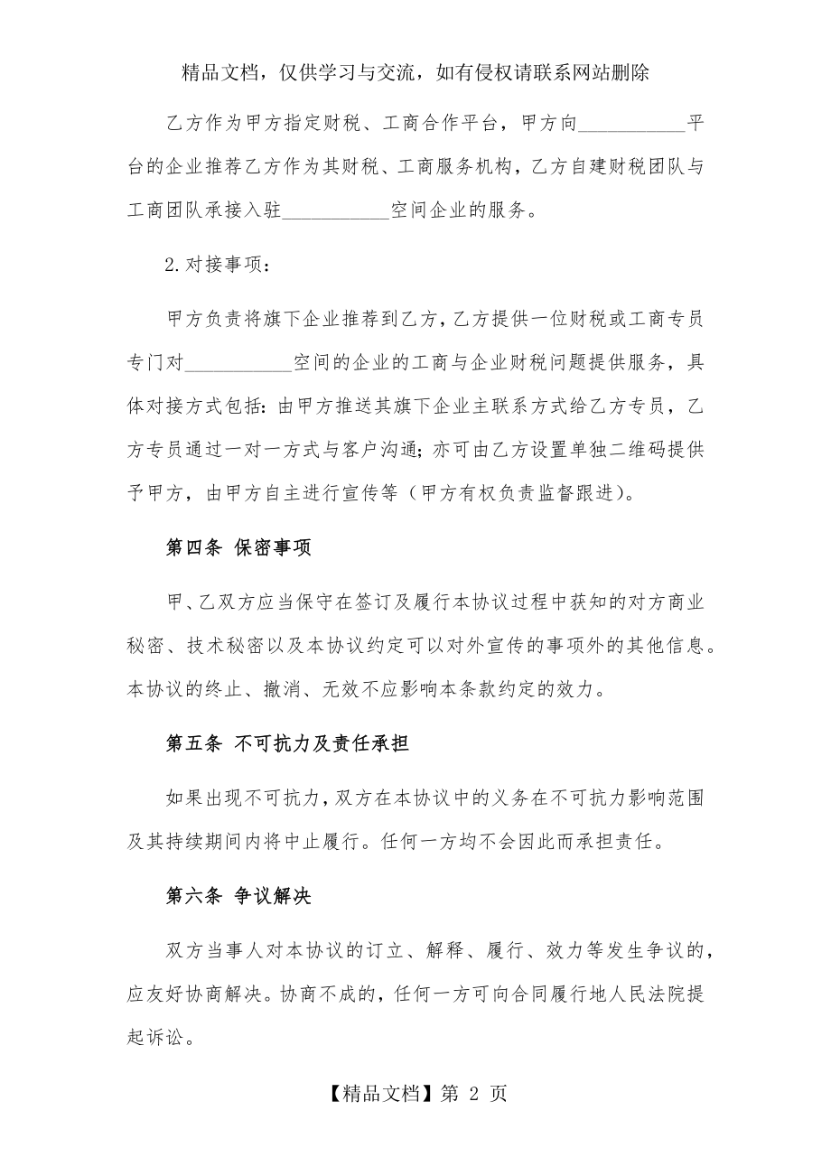 众创平台孵化器财税服务合作协议.docx_第2页