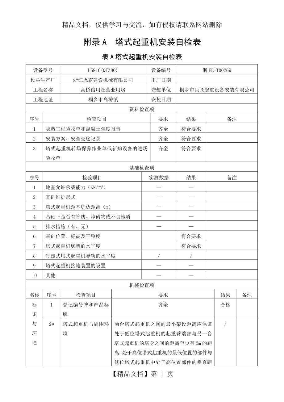 塔式起重机安装自检表.doc_第1页