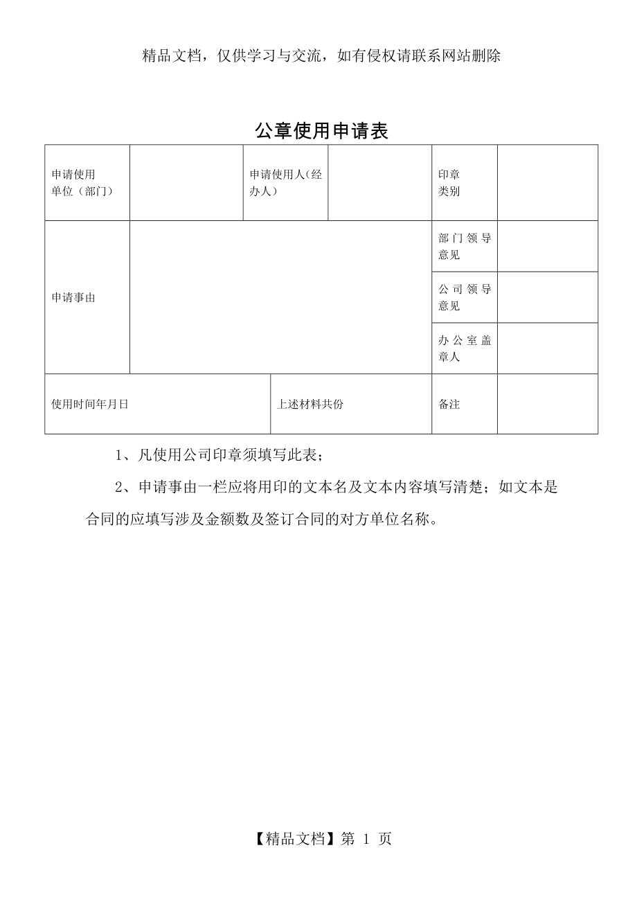 公章使用申请表(示范).doc_第1页