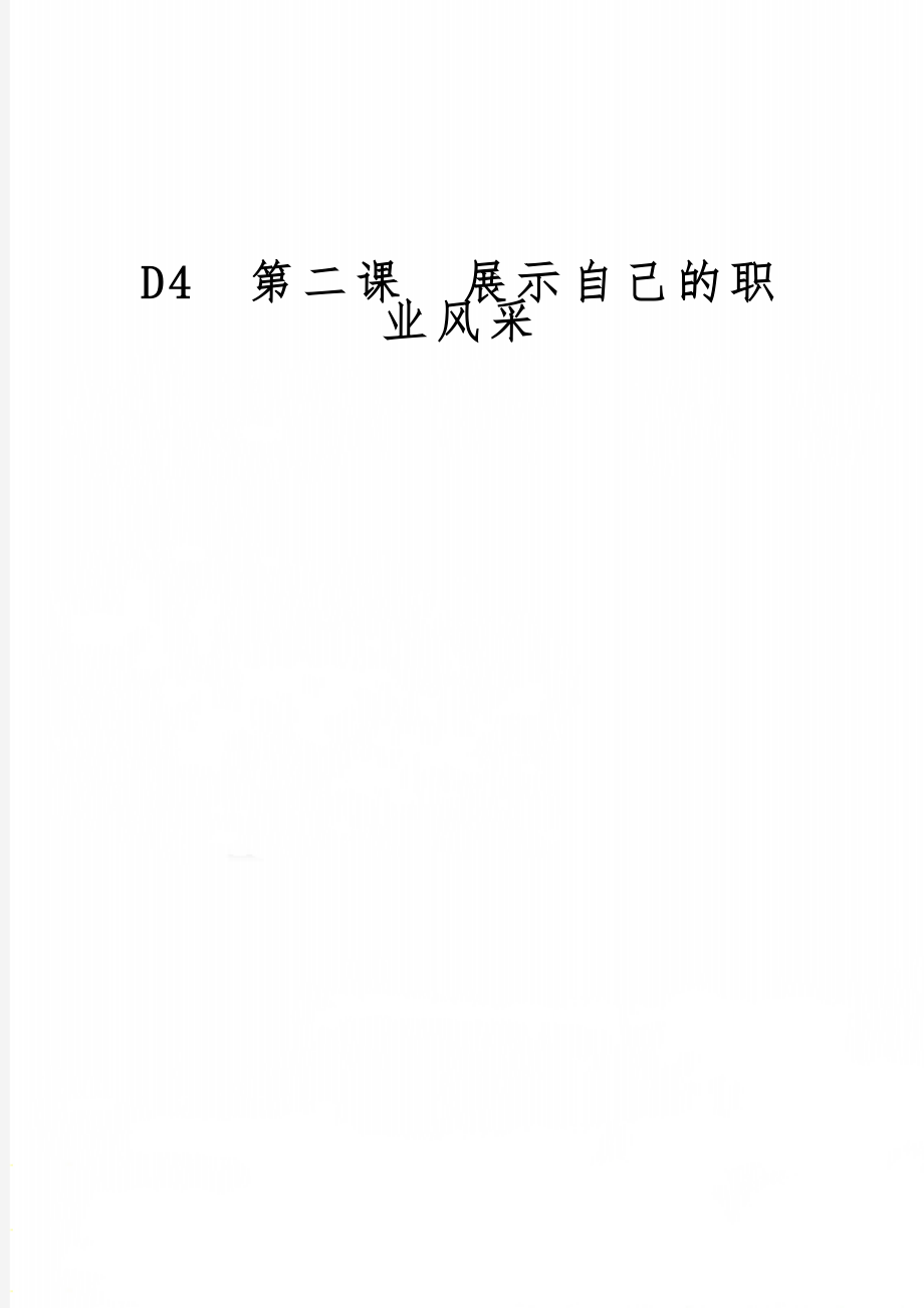 D4第二课展示自己的职业风采11页word文档.doc_第1页