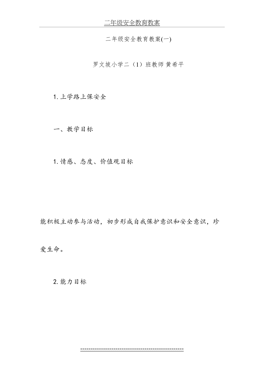 二年级安全教育教案(3).doc_第2页