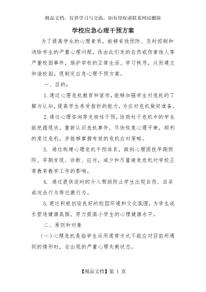 学校应急心理干预方案.docx