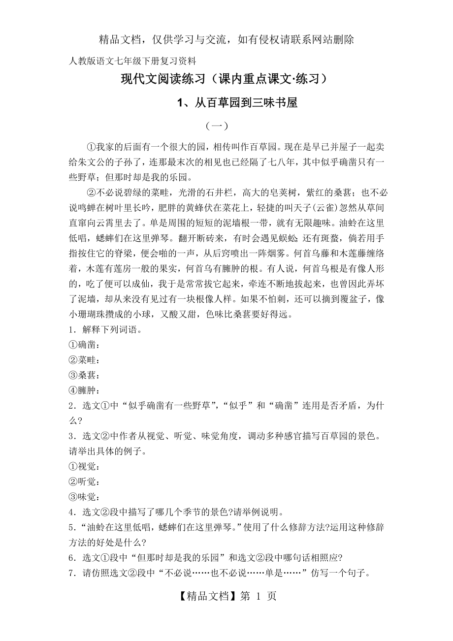 人教版语文七年级下册课内现代文阅读复习资料.doc_第1页