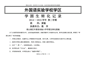 学困生转化措施及记录表(新).doc