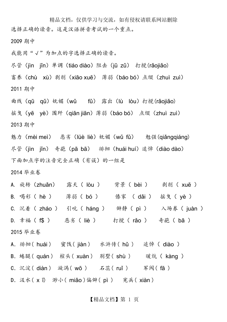 六年级下册-选择正确的读音.doc_第1页