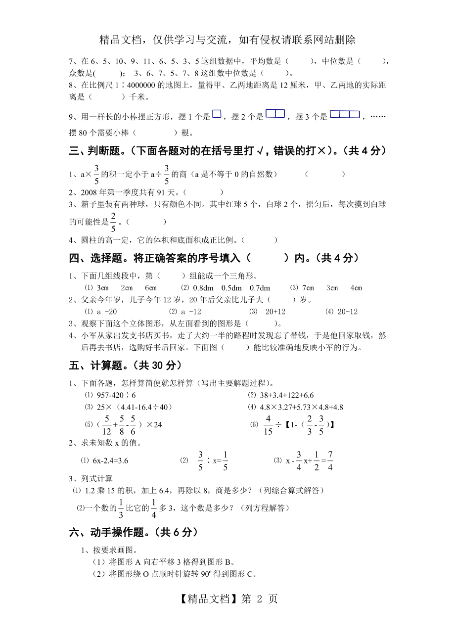 历届小学毕业考试数学试题(2009-).doc_第2页