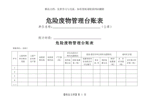 危险废物管理台账表.doc