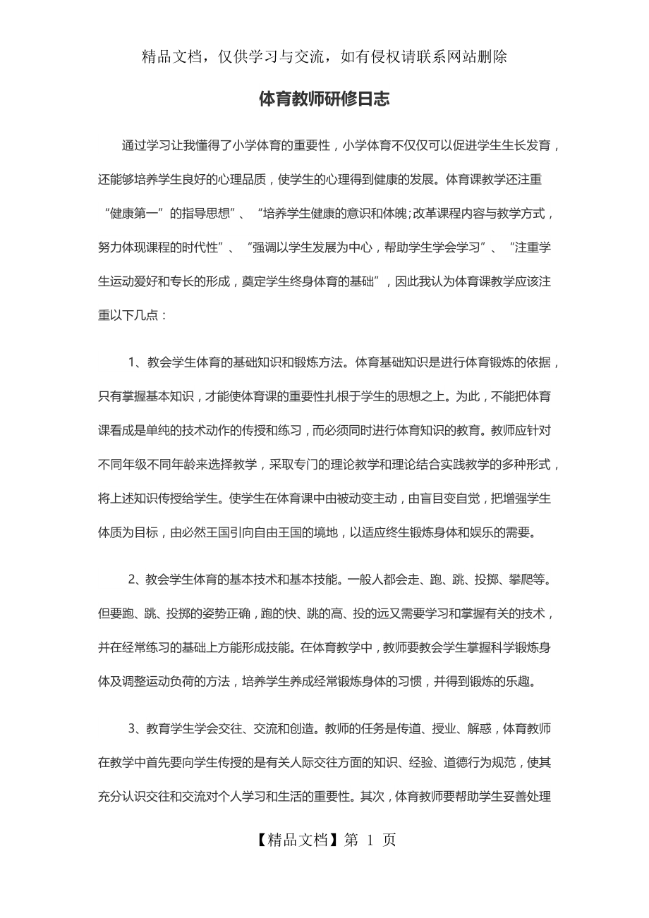 体育教师研修日志4.docx_第1页