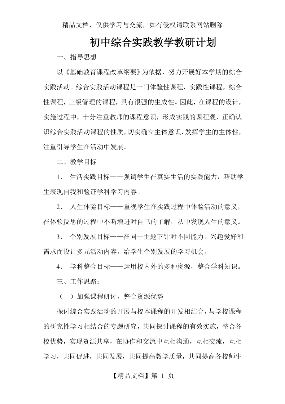 初中综合实践活动课教学计划.doc_第1页