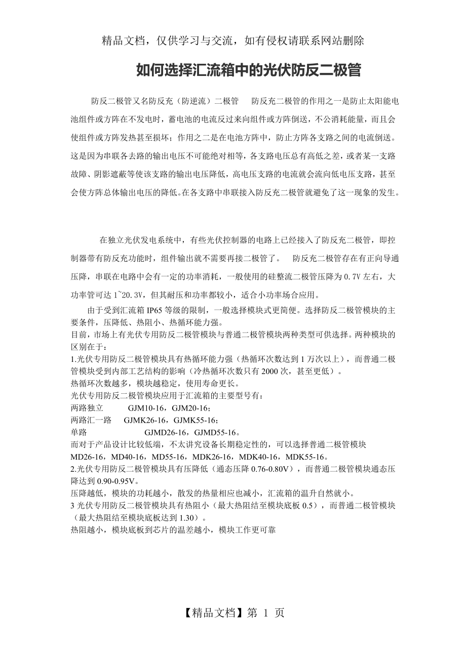 如何选择汇流箱中的光伏防反二极管.doc_第1页