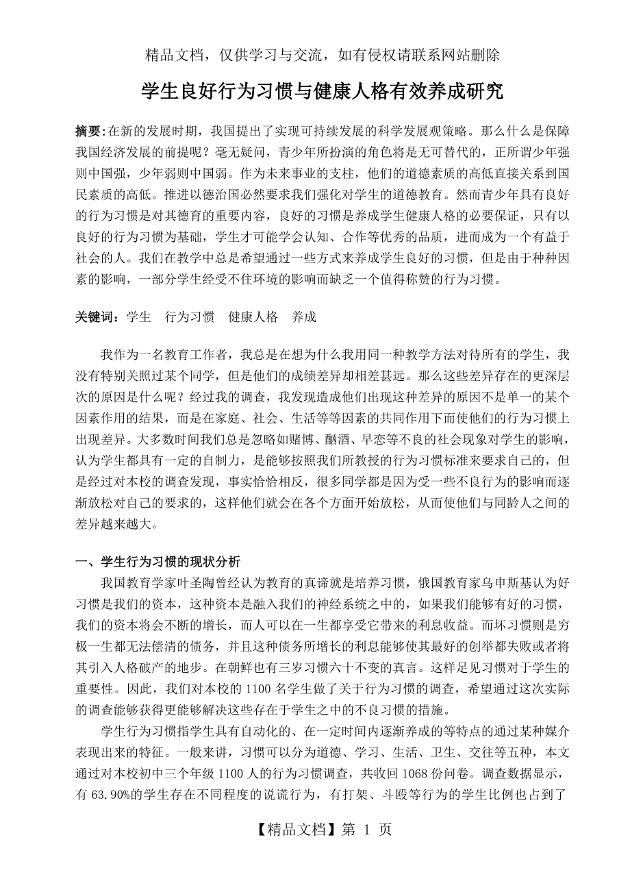 学生良好行为习惯与健康人格有效养成研究.doc_第1页