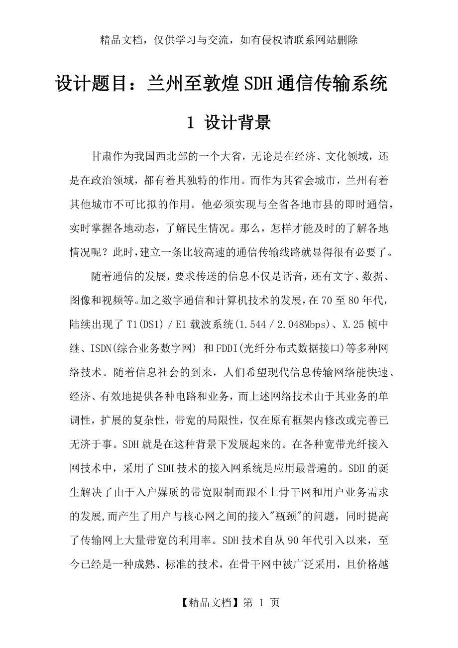 兰州至敦煌SDH通信传输系统设计(光纤通信课程设计).docx_第1页