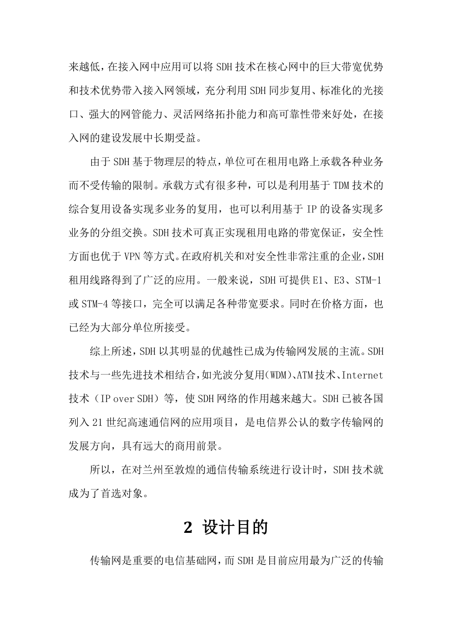 兰州至敦煌SDH通信传输系统设计(光纤通信课程设计).docx_第2页