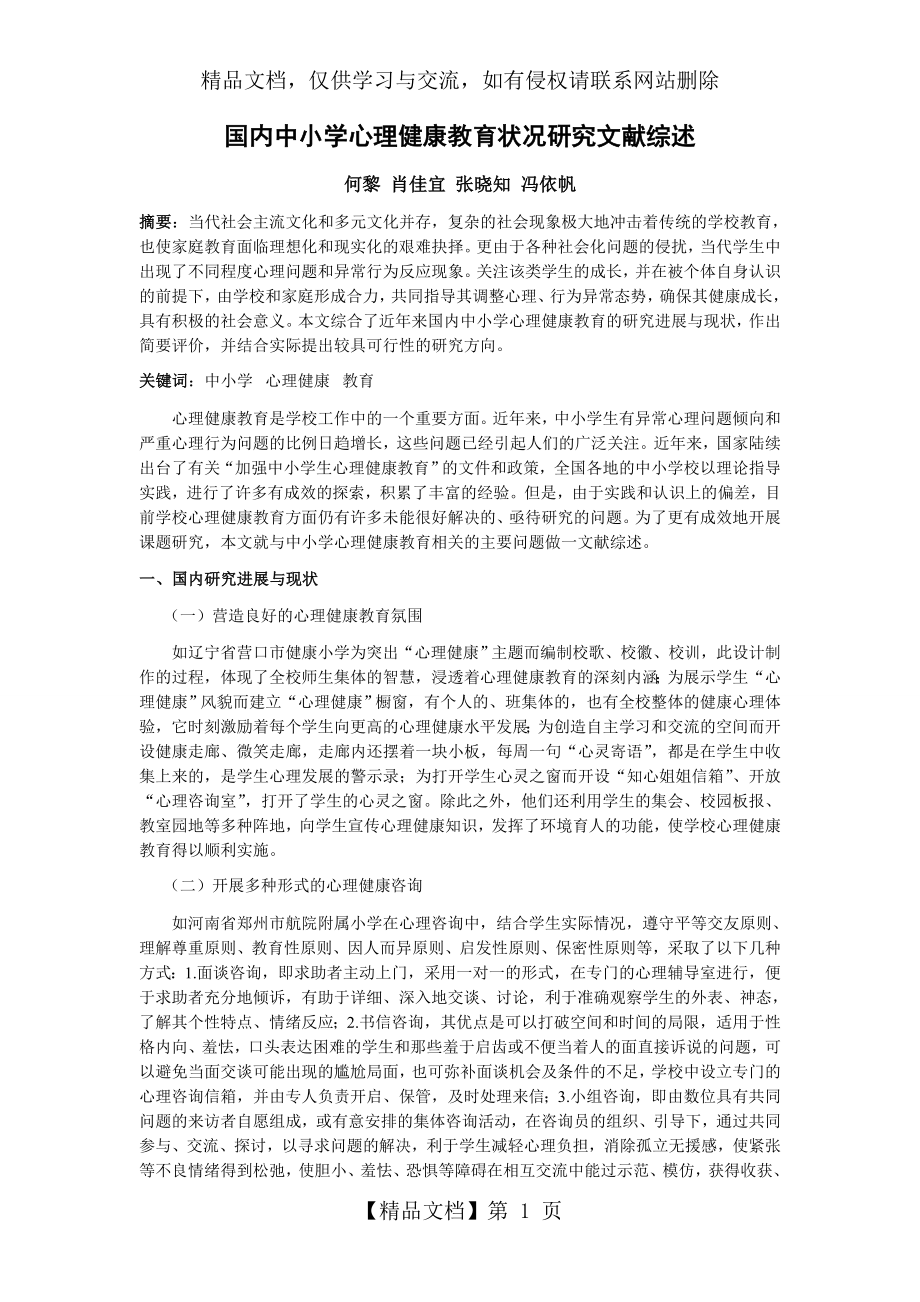 国内中小学心理健康教育状况研究文献综述.doc_第1页