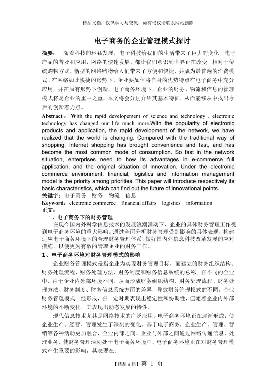 电子商务的企业管理模式探讨.doc_第1页