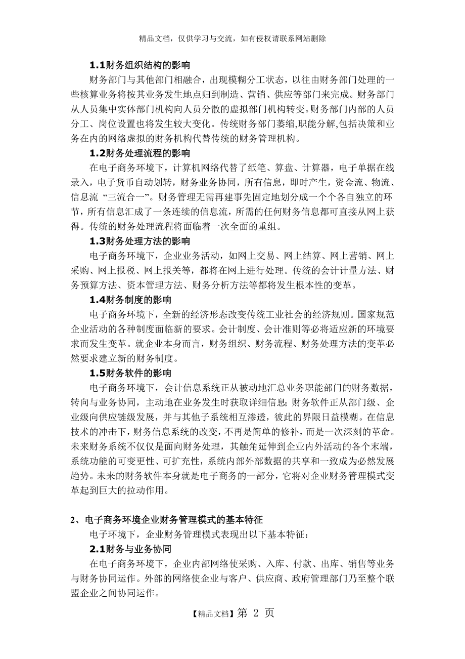 电子商务的企业管理模式探讨.doc_第2页