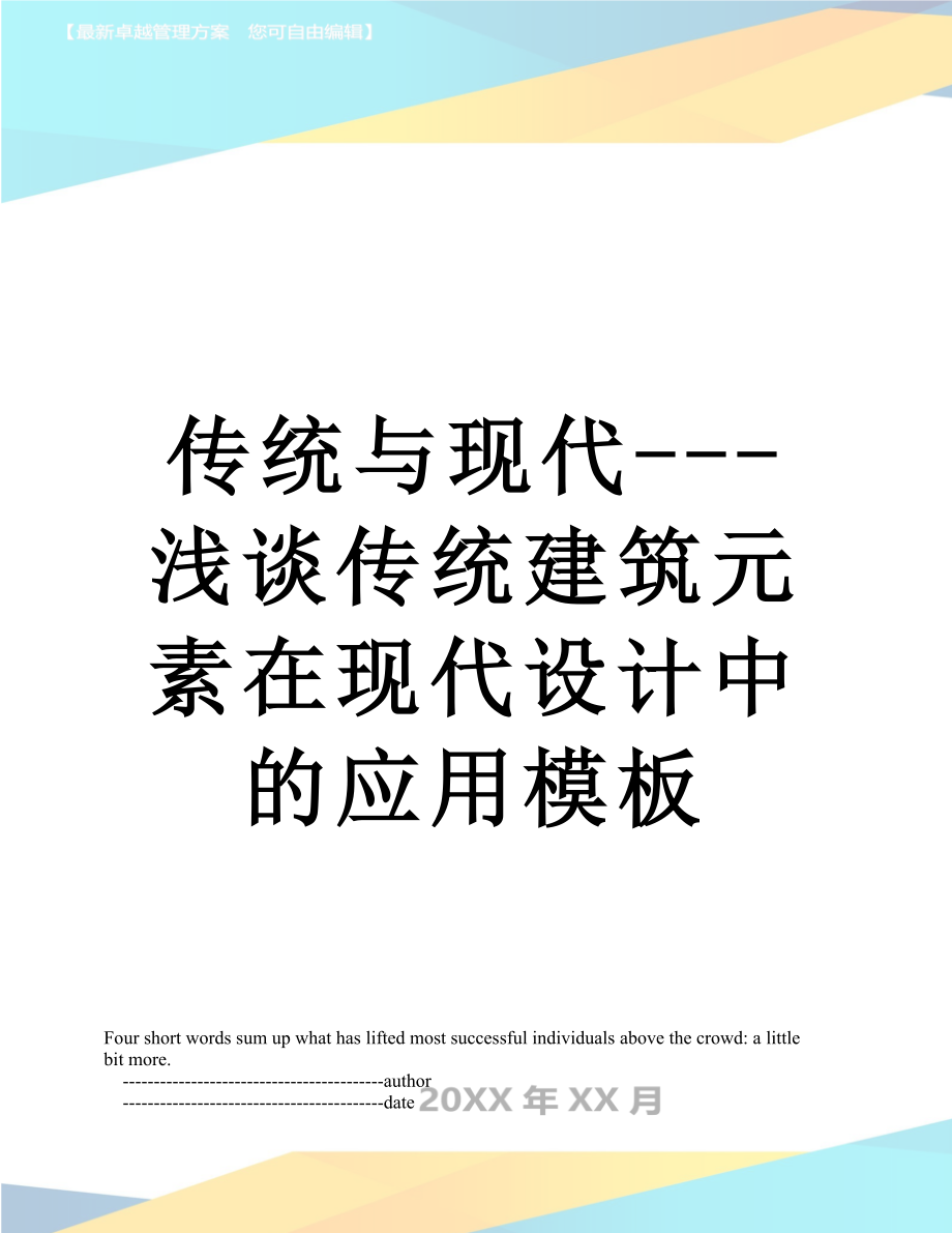 传统与现代---浅谈传统建筑元素在现代设计中的应用模板.doc_第1页