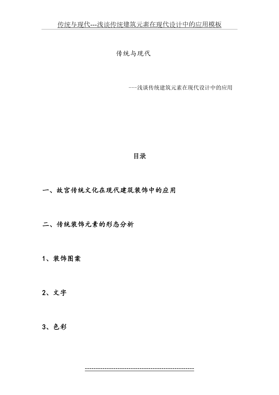 传统与现代---浅谈传统建筑元素在现代设计中的应用模板.doc_第2页