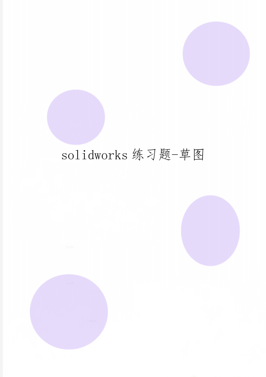 solidworks练习题-草图24页word.doc_第1页