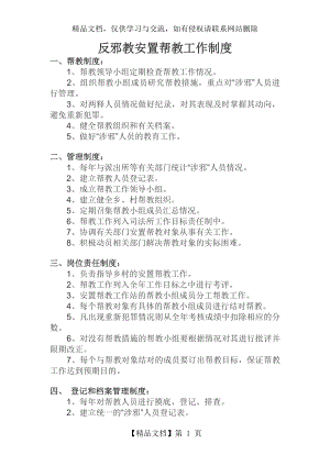 反邪教安置帮教工作制度.doc