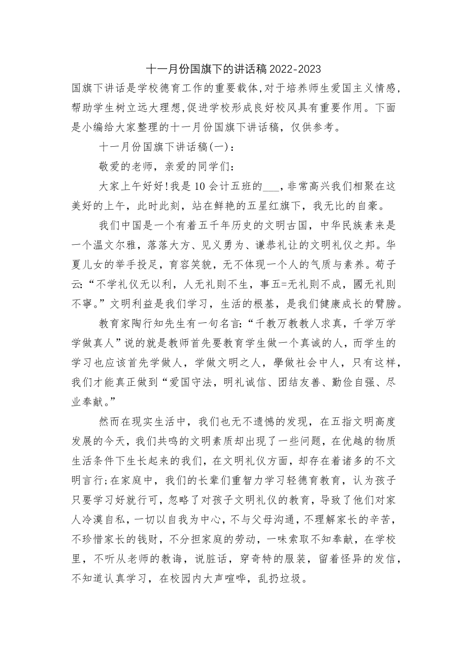 十一月份国旗下的讲话稿2022-2023.docx_第1页