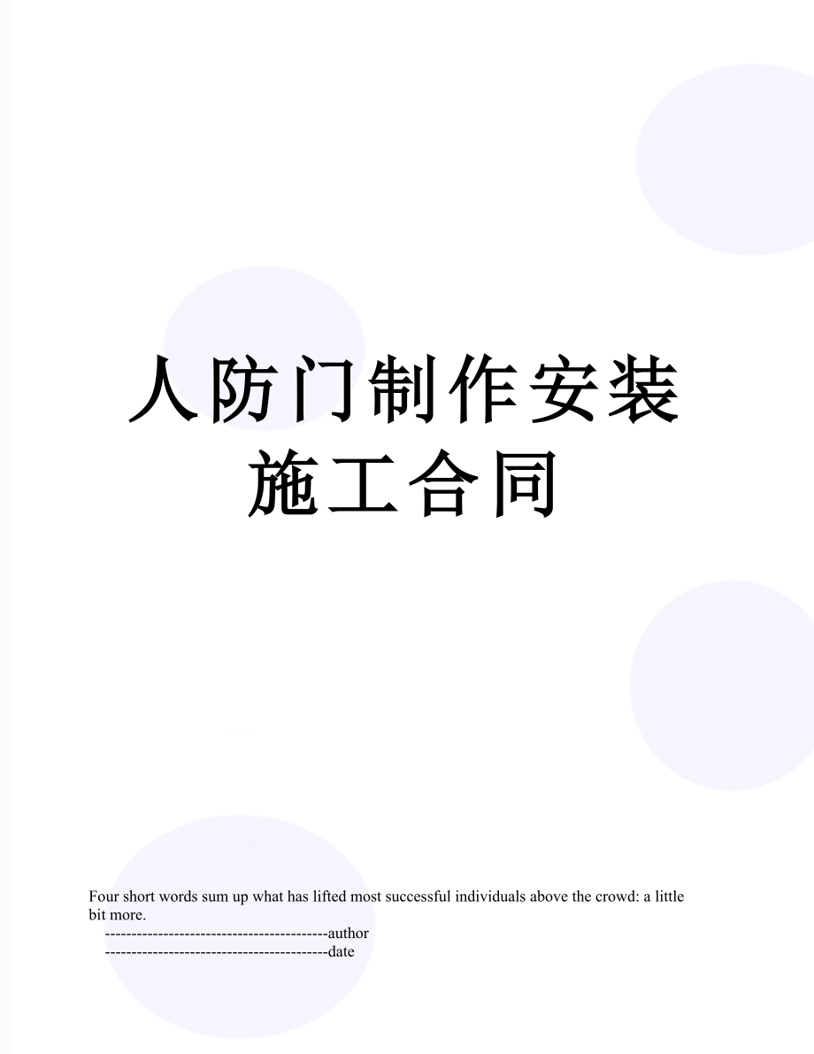 人防门制作安装施工合同.doc_第1页