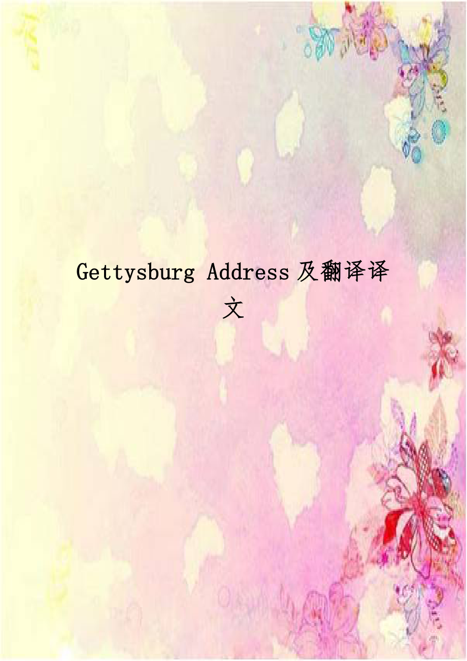 Gettysburg Address及翻译译文.doc_第1页