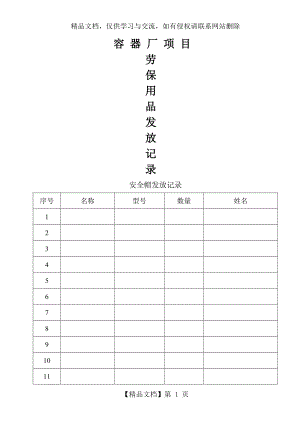 安全劳保用品发放记录.doc