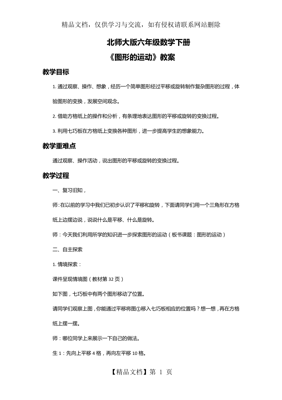 北师大版六年级数学下册《图形的运动》教案.doc_第1页